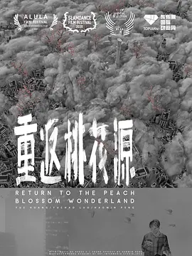 重返桃花源