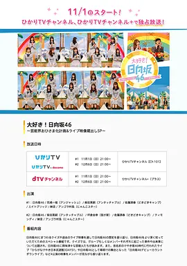 大好き！日向坂46 ～芸能界おひさま化計画&ライブ映像蔵出しSP～