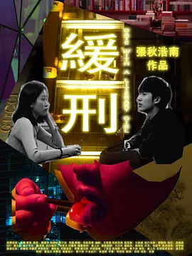 缓刑——与文学女孩约会