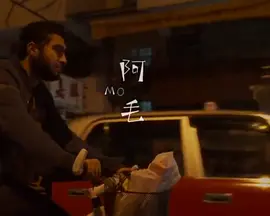 阿毛