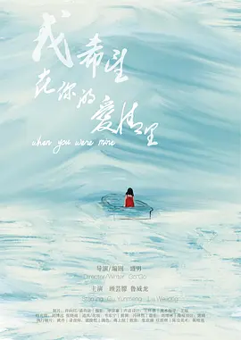 我希望在你的爱情里