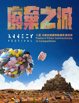 废弃之城