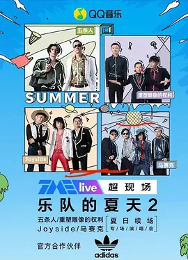 TME live 2020 乐队的夏天2 夏日续场 专场演唱会