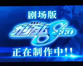 机动战士高达SEED 剧场版