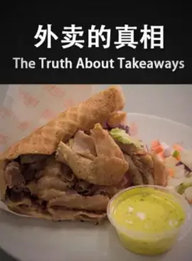 外卖的真相