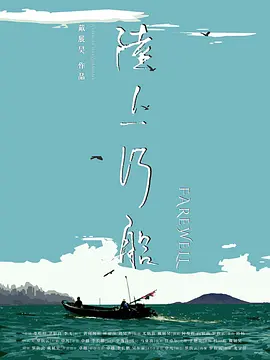 陆上行船
