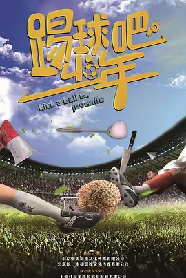 踢球吧少年