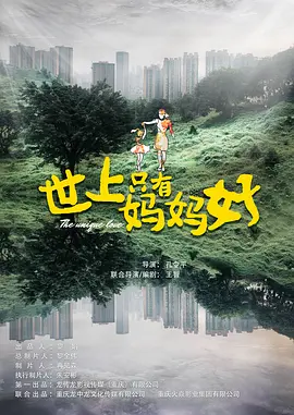 世上只有妈妈好