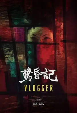 惊昏记
