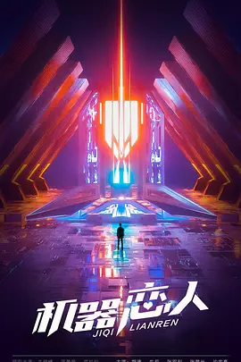 机器恋人