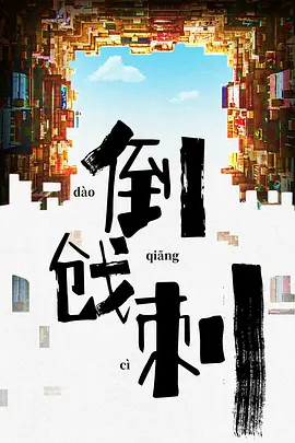 倒戗刺