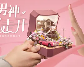 男神，你走开