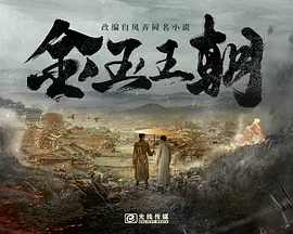 金玉王朝