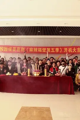麻辣隔壁·伍