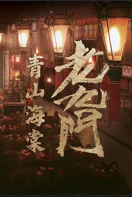 老九门之青山海棠
