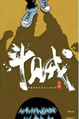 斗贼