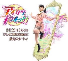 偶像活动Planet！