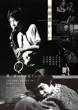 阿部薫がいた - documentary of kaoru abe -