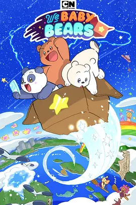 咱们小裸熊
