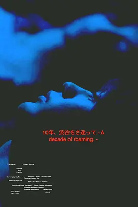 10年、渋谷をさ迷って
