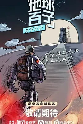 地球百子