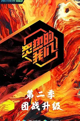 炙热的我们 第二季