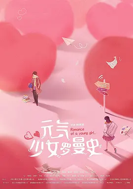 元气少女罗曼史