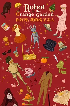 你好呀，我的橘子恋人
