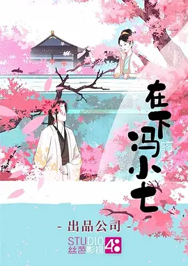 在下冯小七