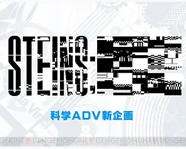 命运石之门 新作