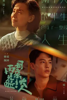 再见啦母亲大人