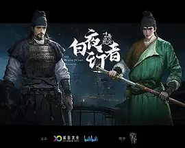 长安十二时辰之白夜行者