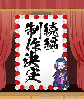 异世界四重奏 第三季
