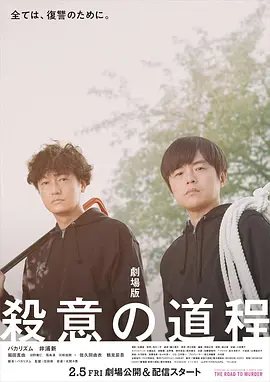 杀意的道程 剧场版