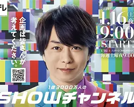 1亿3000万人的SHOW频道