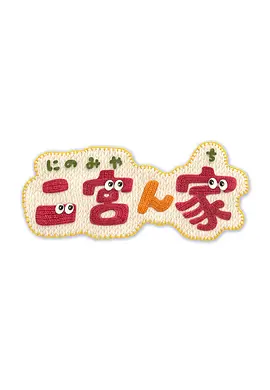 二宫家
