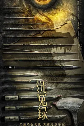 新洗冤录