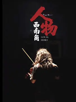 西南角人物