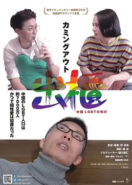 出櫃（カミングアウト） 中国 LGBTの叫び
