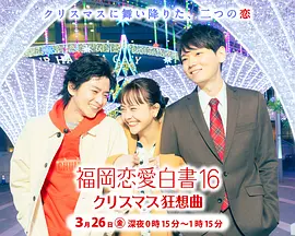 福岡恋愛白書 16 クリスマス狂想曲