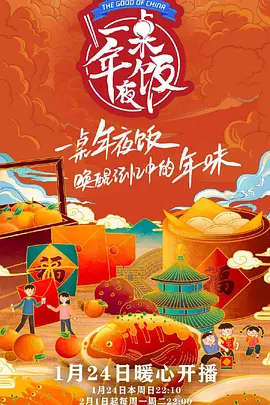 一桌年夜饭 第二季