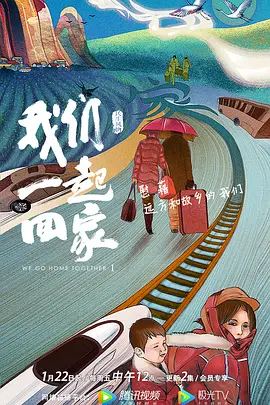 我们一起回家 第一季