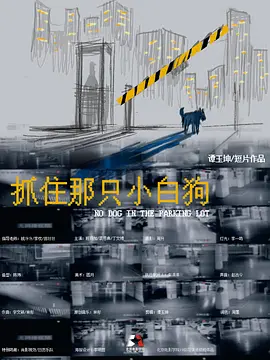 抓住那只小白狗
