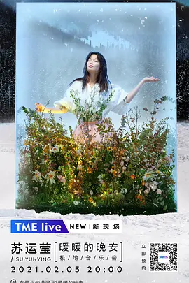 TME Live 苏运莹「暖暖的晚安」极地音乐会