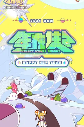 2021ACFUN春晚：年在一起