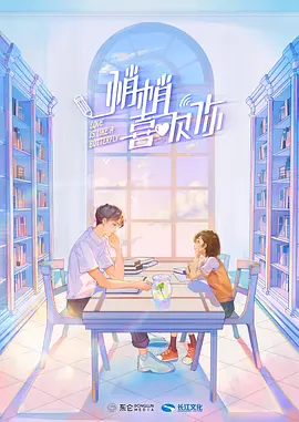 悄悄喜欢你