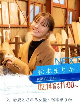 情热大陆 松本真理香篇
