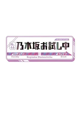 乃木坂尝试中
