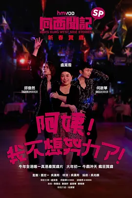 向西聞記新春SP： 阿姨！我不想努力了！