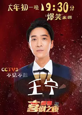 2021新春喜剧之夜